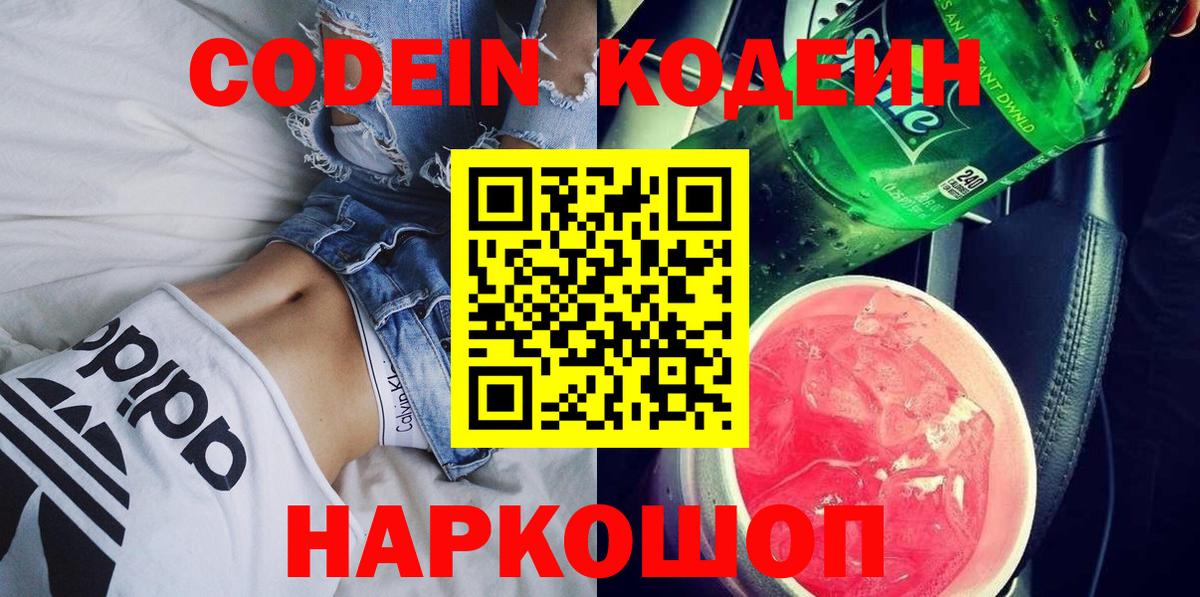 Кодеин Purple Drank  Codein Purple Drank  Вход с VPN  Пугачёв 